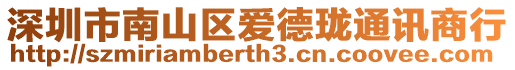 深圳市南山區愛德瓏通訊商行