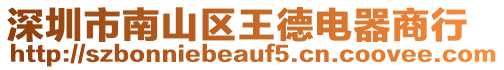 深圳市南山區王德電器商行