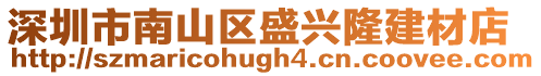 深圳市南山區盛興隆建材店