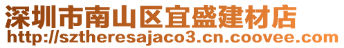 深圳市南山區宜盛建材店