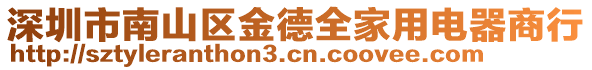 深圳市南山區金德全家用電器商行