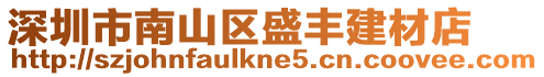 深圳市南山區(qū)盛豐建材店
