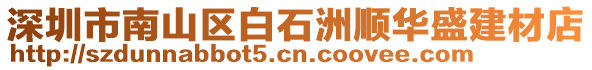 深圳市南山區白石洲順華盛建材店