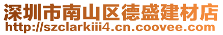 深圳市南山區德盛建材店