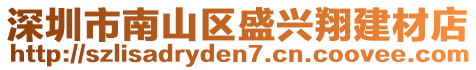 深圳市南山區盛興翔建材店