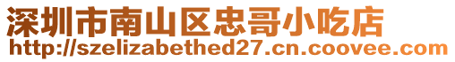 深圳市南山區忠哥小吃店