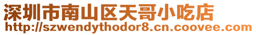 深圳市南山區(qū)天哥小吃店