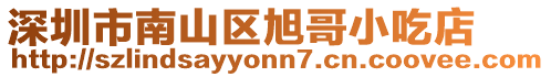 深圳市南山區(qū)旭哥小吃店