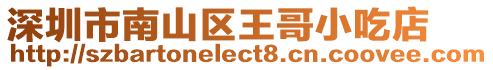 深圳市南山區王哥小吃店