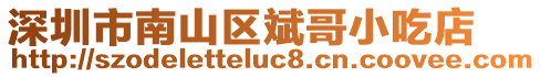 深圳市南山區斌哥小吃店