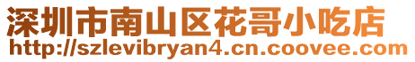 深圳市南山區花哥小吃店