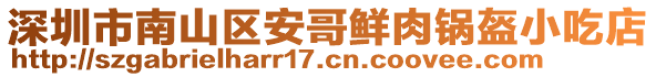 深圳市南山區安哥鮮肉鍋盔小吃店