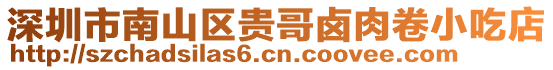 深圳市南山區(qū)貴哥鹵肉卷小吃店