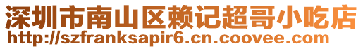 深圳市南山區(qū)賴記超哥小吃店