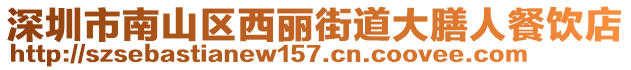 深圳市南山區西麗街道大膳人餐飲店