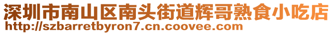 深圳市南山區(qū)南頭街道輝哥熟食小吃店