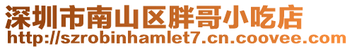 深圳市南山區(qū)胖哥小吃店