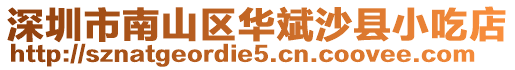 深圳市南山區華斌沙縣小吃店