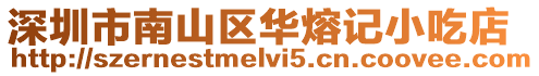 深圳市南山區華熔記小吃店