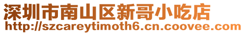 深圳市南山區新哥小吃店