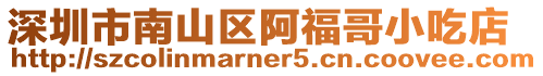 深圳市南山區(qū)阿福哥小吃店