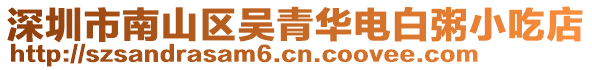 深圳市南山區(qū)吳青華電白粥小吃店