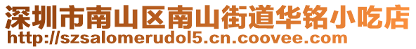 深圳市南山區南山街道華銘小吃店