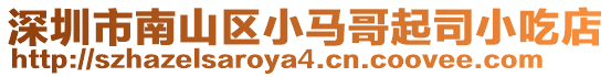 深圳市南山區小馬哥起司小吃店