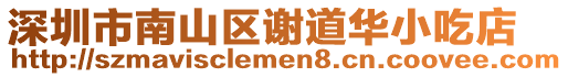 深圳市南山區(qū)謝道華小吃店