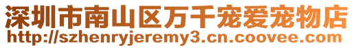 深圳市南山區萬千寵愛寵物店