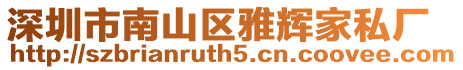 深圳市南山區雅輝家私廠