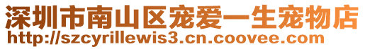深圳市南山區寵愛一生寵物店