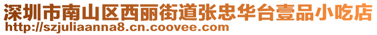 深圳市南山區西麗街道張忠華臺壹品小吃店