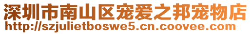 深圳市南山區寵愛之邦寵物店