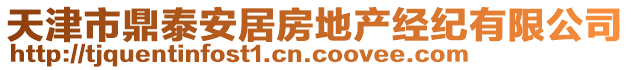天津市鼎泰安居房地產(chǎn)經(jīng)紀(jì)有限公司