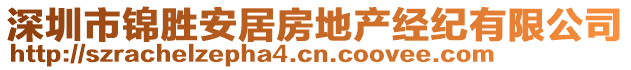 深圳市錦勝安居房地產(chǎn)經(jīng)紀(jì)有限公司
