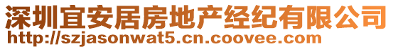 深圳宜安居房地產經紀有限公司