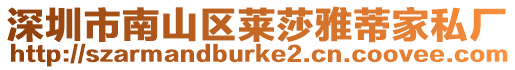 深圳市南山區萊莎雅蒂家私廠