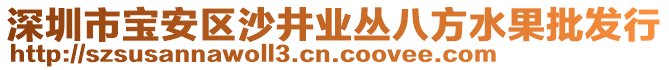 深圳市寶安區(qū)沙井業(yè)叢八方水果批發(fā)行