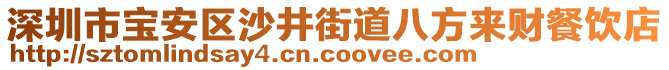 深圳市寶安區沙井街道八方來財餐飲店
