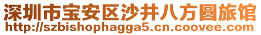 深圳市寶安區沙井八方圓旅館