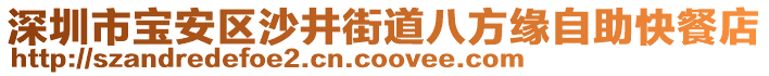 深圳市寶安區沙井街道八方緣自助快餐店