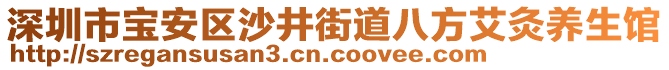 深圳市寶安區(qū)沙井街道八方艾灸養(yǎng)生館