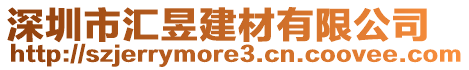 深圳市匯昱建材有限公司