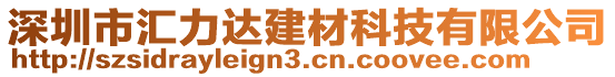 深圳市匯力達(dá)建材科技有限公司