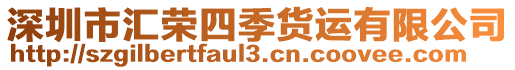 深圳市匯榮四季貨運(yùn)有限公司