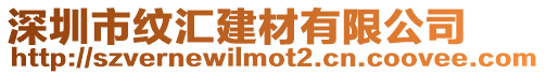深圳市紋匯建材有限公司