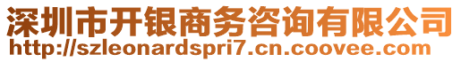 深圳市開銀商務咨詢有限公司
