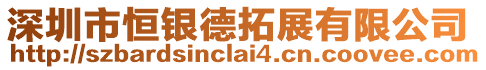 深圳市恒銀德拓展有限公司