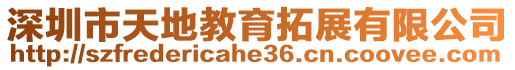 深圳市天地教育拓展有限公司